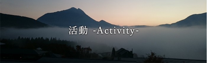 活動 -Activity-